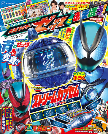 講談社MOOK『仮面ライダーゼッツとあそぼう！』10月８日発売！