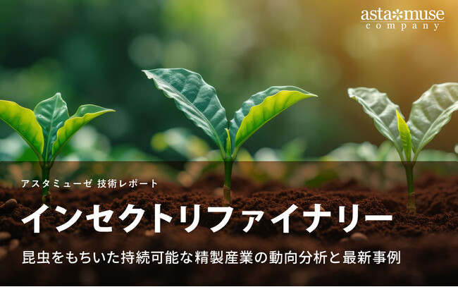 インセクトリファイナリー： 昆虫をもちいた持続可能な精製産業の動向分析と最新事例