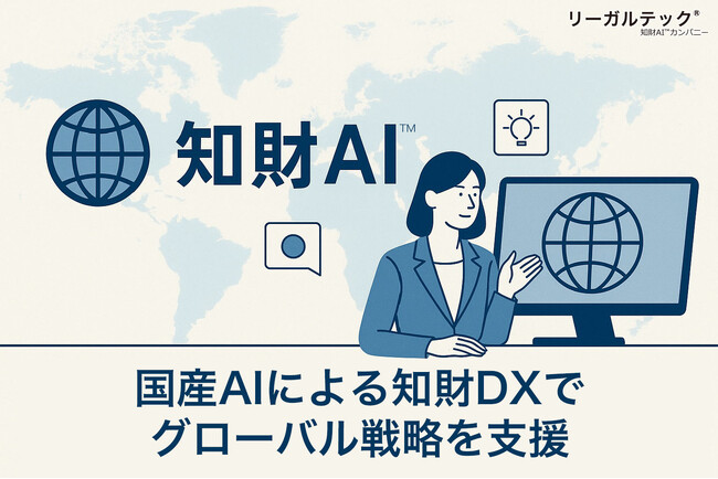 リーガルテック社、国産AIによる知財DXでグローバル戦略を支援