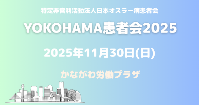 日本オスラー病患者会、横浜で初開催となる「オスラー病患者学習交流会」を開催