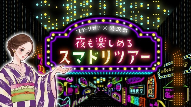 越後湯沢駅100周年を記念しスナックガイドツアー＆ホッピングツアーはじまる！スナック横丁×湯沢町「スマドリツアー」販売開始