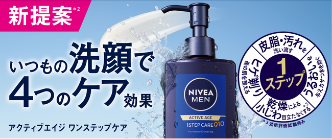 洗顔料でスキンケアまで1ステップ『ニベアメン アクティブエイジ ワンステップケア』