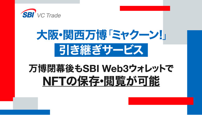 大阪・関西万博「ミャクーン!」引き継ぎサービスのご案内