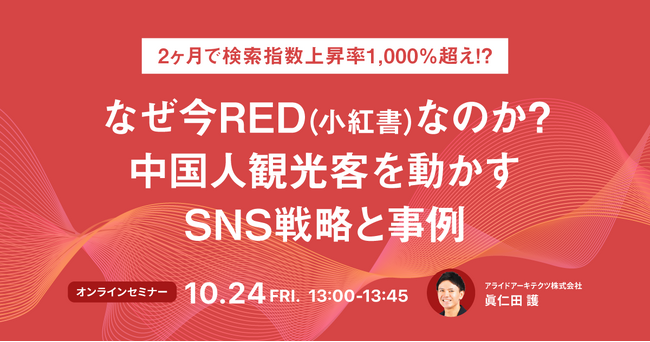 【10/24開催】2ヶ月で検索指数上昇率1,000%超え！？なぜ今RED（小紅書）なのか？中国人観光客を動かすSNS戦略と事例