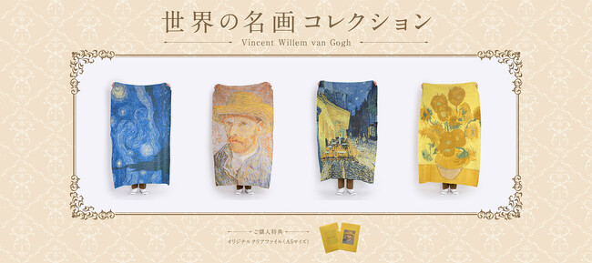 名画を日常に。「世界の名画コレクション」第一弾「フィンセント・ファン・ゴッホ」代表作品のアートブランケットが新登場