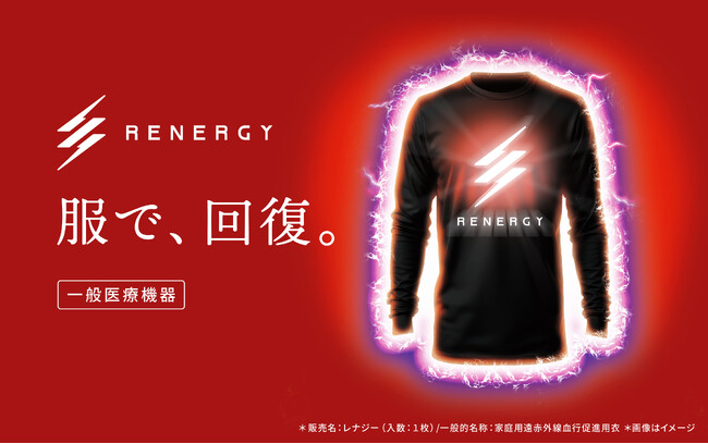 肉体労働による疲れで休養が追い付かない方へ。着用する医療機器「RENERGY（レナジー）」誕生！着るだけで疲労回復効果を発揮！（※1）