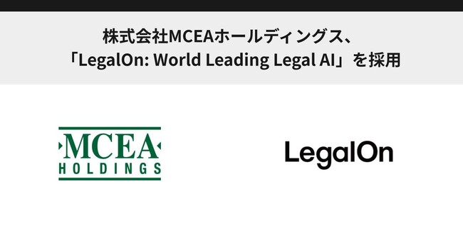 株式会社MCEAホールディングス、「LegalOn: World Leading Legal AI」を採用