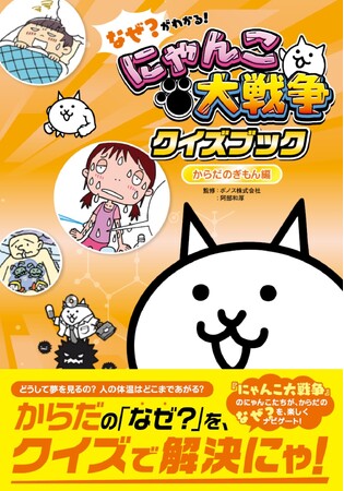 【新発売】「にゃんこ大戦争クイズブック」シリーズ第4弾！　からだのぎもんを、にゃんこと一緒に学べる『なぜ？がわかる！　にゃんこ大戦争クイズブック　～からだのぎもん編～』好評発売中！