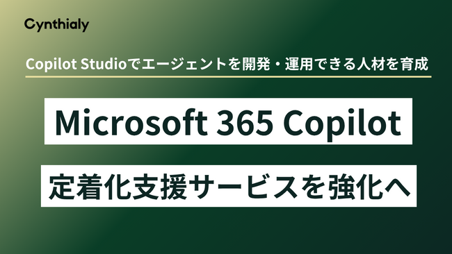 Cynthialy、Microsoft 365 Copilotサービス支援を強化へ