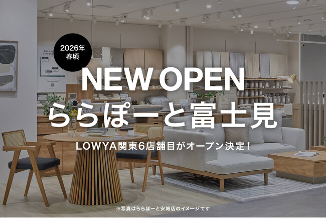 2026年春、ららぽーと富士見に関東で6店舗目となるLOWYAの実店舗の開業が決定！
