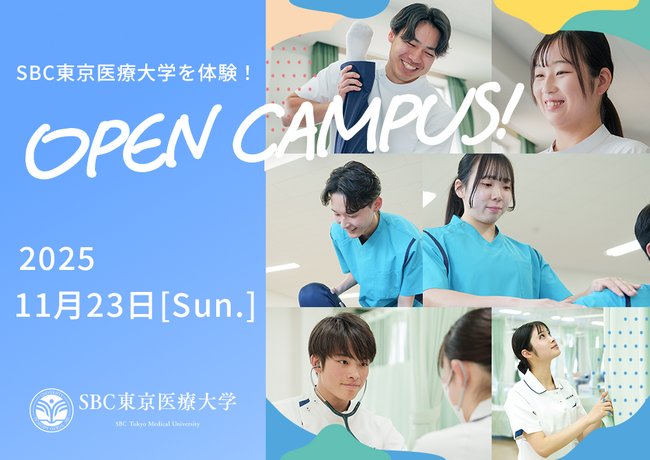 SBC東京医療大学、11月23日（日）にオープンキャンパスを開催、国家試験合格率95％超、学びと実習の環境を体感