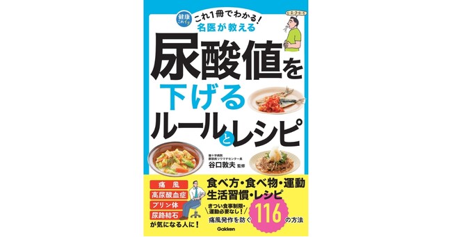 中高年はもちろん20～30代も要注意！　痛風を防ぐ116の方法を名医が解説。尿酸値の改善法は、これ1冊でわかる！