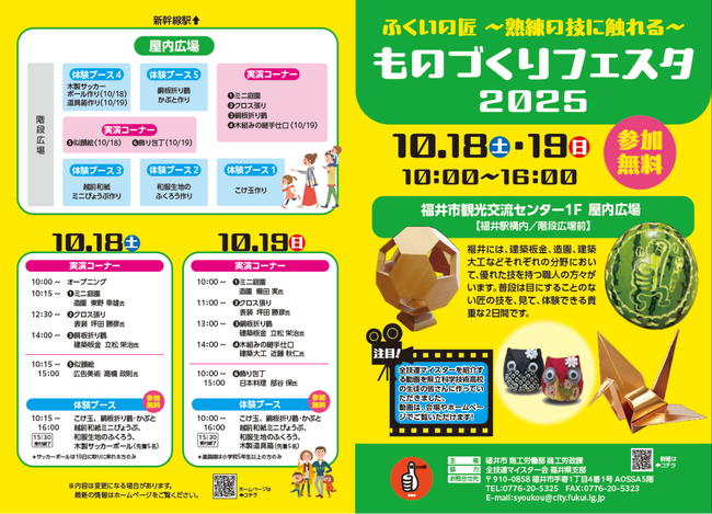 【福井県福井市】匠の技を見て、体験！ものづくりフェスタ2025「ふくいの匠～熟練の技に触れる～」10/18(土)・19(日)福井駅構内で開催！