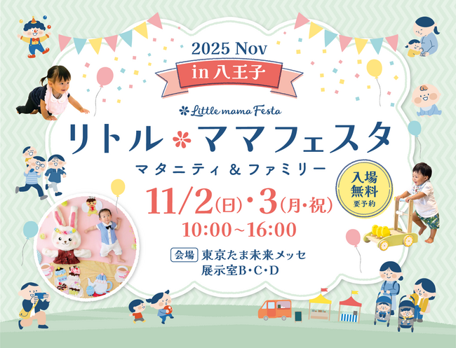 【無料】八王子で2日間開催！親子イベントin東京たま未来メッセ♪国内最大級のイベント「リトル・ママフェスタ八王子2025Nov」