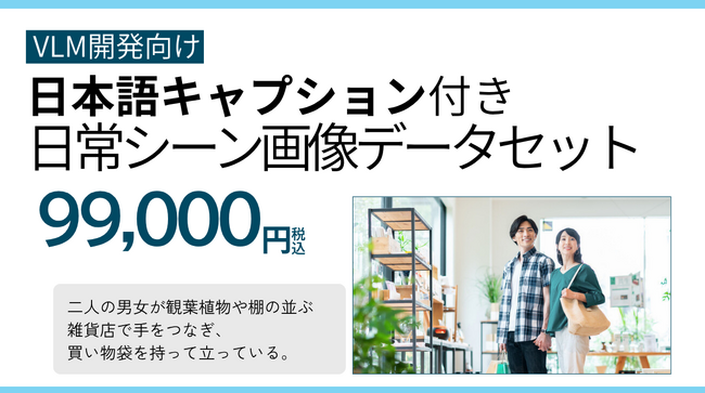 PIXTA、機械学習用「日本語キャプション付き　日本人日常シーン画像データセット」販売開始