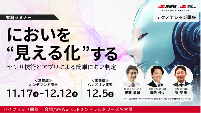 【産総研グループ/AIST Solutions：セミナー開催】「におい判定アプリ」を用いてセンサ信号をAIで解析