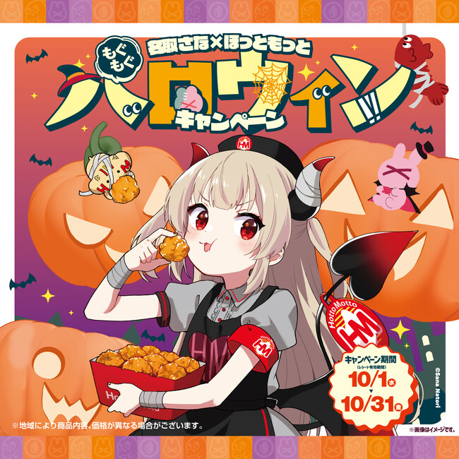 【第２弾】「名取さな」×「ほっともっと」『もぐもぐハロウィンキャンペーン』ほっともっとに「デビル名取」登場！