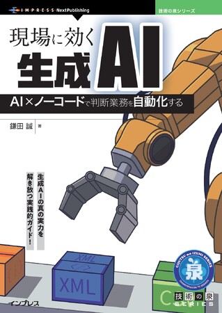 生成AIの真の実力を解き放つ実践的ガイド! 『現場に効く生成AI　AI×ノーコードで判断業務を自動化する』発行 技術の泉シリーズ、10月の新刊