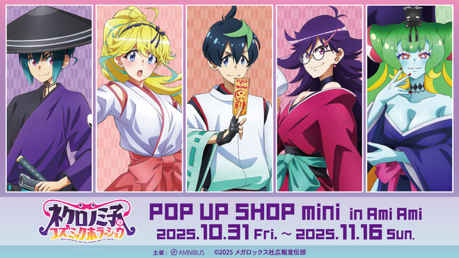 「TVアニメ「ネクロノミ子のコズミックホラーショウ」 POP UP SHOP mini in AmiAmi」の開催が決定！