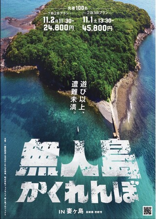 【無人島かくれんぼ2025】スタッフ募集！無人島で本気のかくれんぼを11/2に開催。参加者も追加募集中。