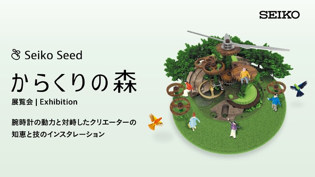 機械式腕時計の魅力を伝える展覧会「からくりの森 2025」を11月5日～11月18日に青山で開催