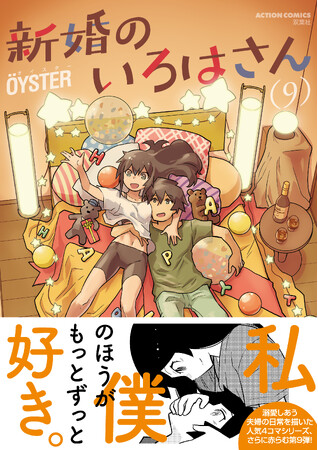 何度でもキュン死する日常系ラブコメ『新婚のいろはさん』第9巻が10月9日に発売！ 70話分無料公開や大幅割引など、お得なキャンペーン実施中！