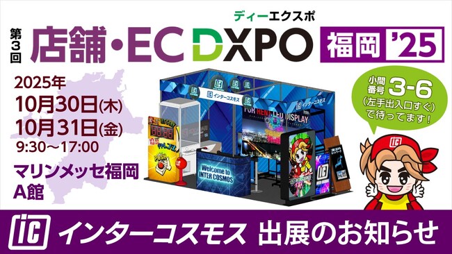 インターコスモスが展示会『第3回 店舗・EC DXPO福岡’25』に出展！（『DXPO福岡’25』 内）