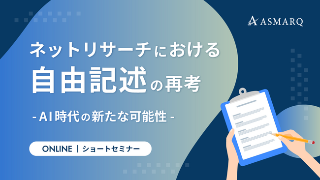 【セミナー開催】ネットリサーチにおける自由記述の再考~AI時代の新たな可能性~