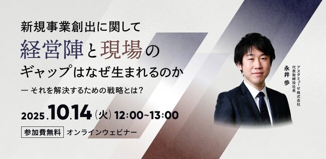 新規事業における「大企業のジレンマ」をいかに解決するか？　新作ウェビナー「新規事業創出に関して経営陣と現場のギャップはなぜ生まれるのか」を開催