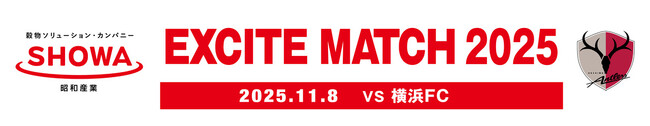 「SHOWA EXCITE MATCH 2025 ～＃SHOWはここから～ 」開催（11/8）