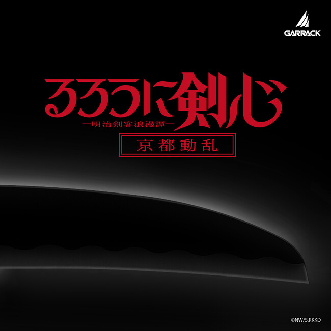 キャラクター専門ブランドGARRACKからTVアニメ『るろうに剣心 ―明治剣客浪漫譚― 京都動乱』の包丁が登場。日本が世界に誇る包丁の産地「関市」で生産。10月下旬発売。