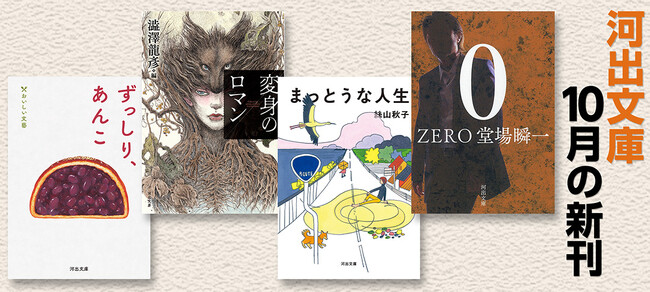 【河出文庫10月の新刊】堂場瞬一『０ ＺＥＲＯ』、絲山秋子『まっとうな人生』、澁澤龍彦編『変身のロマン』、吉村昭初期短篇集『死まで』、『小栗上野介』、『ずっしり、あんこ』、怒濤の6冊！