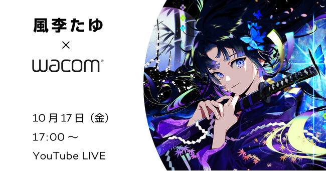 ワコム、風李たゆ個展『黎創』と連動したコラボ企画を展開