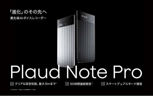 Plaud、マルチモーダルAIでさらなる進化へ、次世代AIボイスレコーダー「Plaud Note Pro」を10月14日に国内発売！