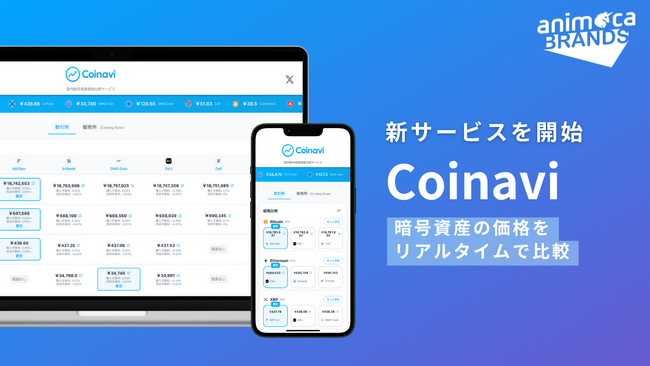 Animoca Brands Japan、暗号資産の価格比較サイト「Coinavi」を公開