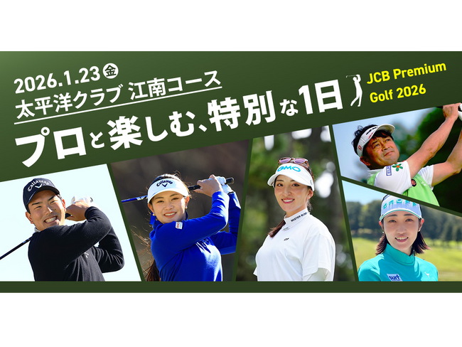 JCB、プレミアムカード会員限定「JCB Premium Golf 2026」開催!