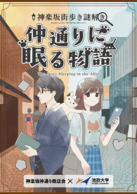 法政大学と神楽坂仲通り商店会が街歩き謎解きイベントを10月25日(土)から開催　「謎解き×地域活性」をテーマに、新宿区神楽坂仲通りを舞台に展開