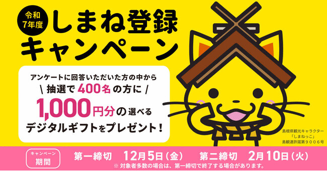 ＼アンケート回答で／抽選で400名様にデジタルギフトをプレゼント！しまね登録キャンペーン