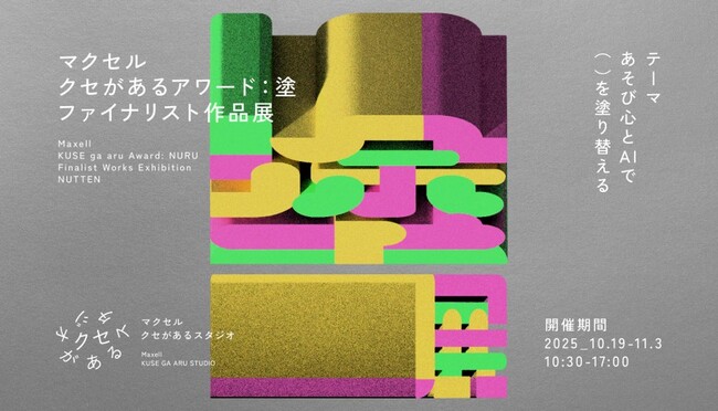 マクセル主催「クセがあるアワード：塗」ファイナリストによるグループ展“塗展”を開催