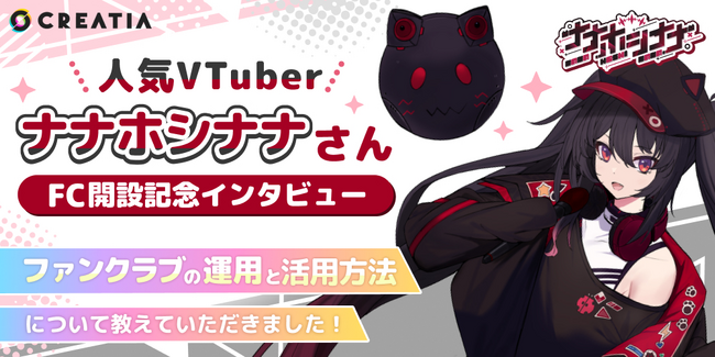 VTuber「ナナホシナナ」がクリエイティアにOfficialファンクラブを開設！ファンクラブ開設記念独占インタビューを公開