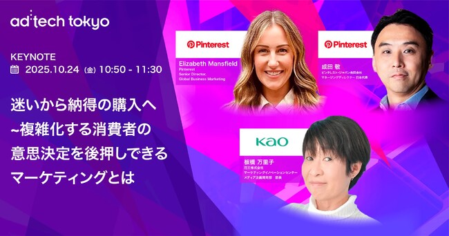 アドテック東京2025 基調講演にPinterestのシニアディレクターが登壇 / 迷いから納得の購入へ ～複雑化する消費者の意思決定を後押しできるマーケティングとは