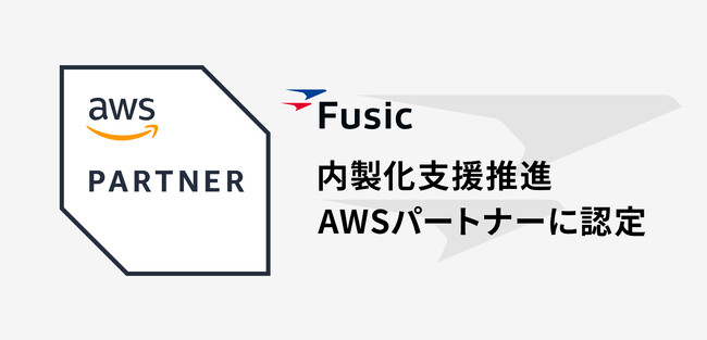 Fusic、AWS『内製化支援推進パートナー』に認定