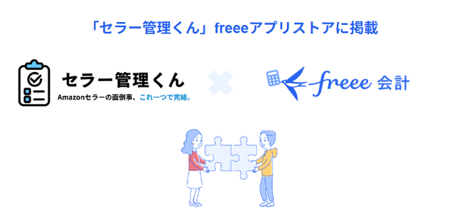 AmazonのEC運営自動化サービス「セラー管理くん」とfreee会計のAPI連携を開始　仕訳や決算書をfreee会計へ自動連携し、売上の転記業務ゼロを実現