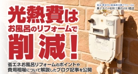 光熱費はお風呂のリフォームで削減！省エネお風呂リフォームのポイントや費用相場について解説したブログ記事を、神奈川県逗子市の安田工務店が公開