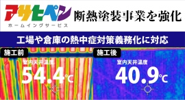 「熱中症対策」義務化に対応！工場・倉庫向け遮熱×断熱のＷ効果塗装サービスを開始