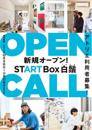 【アーツカウンシル東京】空き店舗を活用した創作スペース「START Box」｜墨田区 白鬚でアーティスト募集！［11月17日（月）締切］
