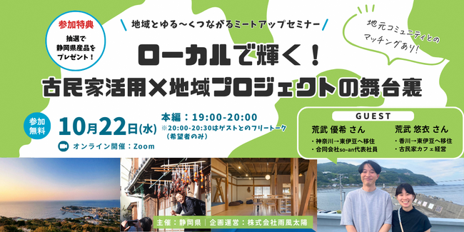 【古民家活用×地域プロジェクト×静岡】オンライントークイベントを開催