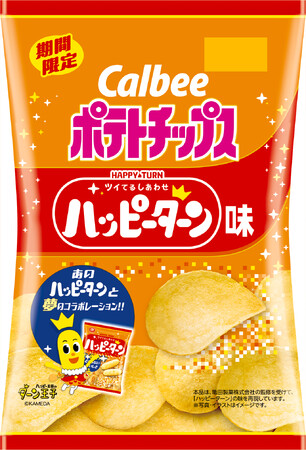 カルビーと亀田製菓の人気ブランドが夢のコラボレーション！甘じょっぱい“魔法の粉”の味が楽しめる新商品『ポテトチップス ハッピーターン味』