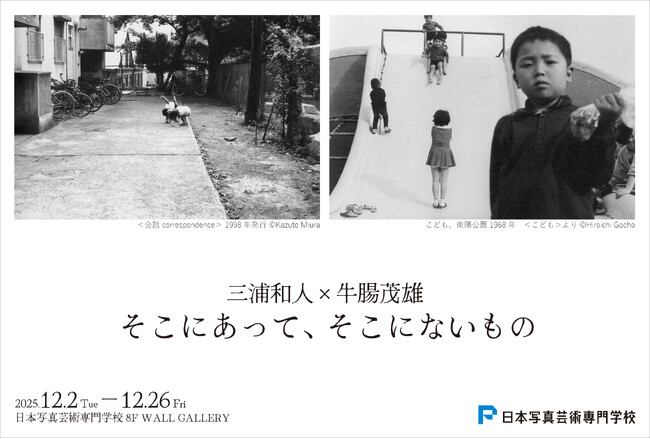 【開催決定】三浦和人×牛腸茂雄 写真展〈そこにあって、そこにないもの〉12月2日（火）～ 日本写真芸術専門学校にて