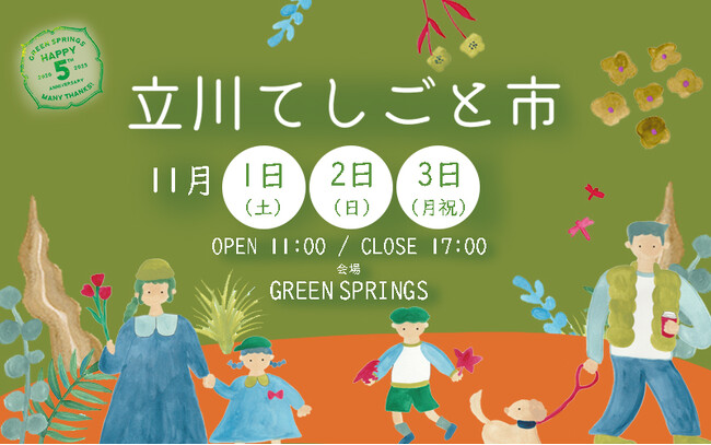 「立川てしごと市」GREEN SPRINGSにて開催！　-秋のウェルビーイングDays Vol.1-（11/1(土) ～ 3(月祝) /ＪＲ立川駅北口）